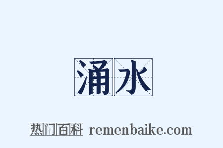 涌水是什么意思的图片
